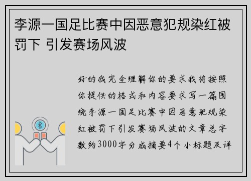 李源一国足比赛中因恶意犯规染红被罚下 引发赛场风波