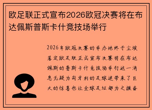 欧足联正式宣布2026欧冠决赛将在布达佩斯普斯卡什竞技场举行