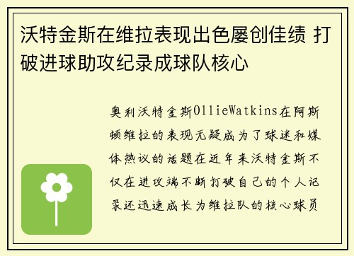 沃特金斯在维拉表现出色屡创佳绩 打破进球助攻纪录成球队核心