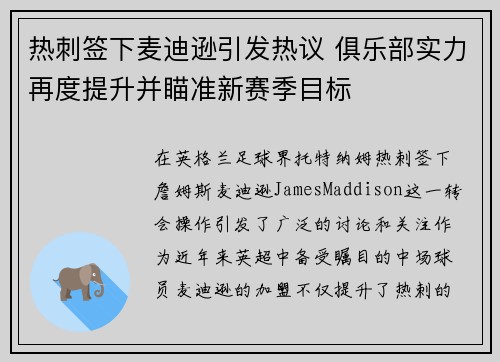 热刺签下麦迪逊引发热议 俱乐部实力再度提升并瞄准新赛季目标