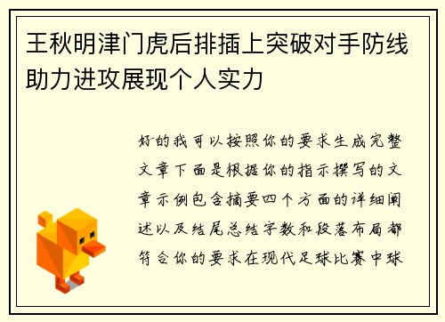 王秋明津门虎后排插上突破对手防线助力进攻展现个人实力