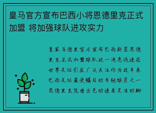 皇马官方宣布巴西小将恩德里克正式加盟 将加强球队进攻实力