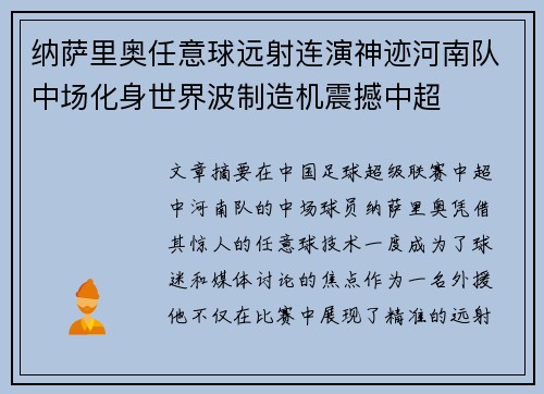 纳萨里奥任意球远射连演神迹河南队中场化身世界波制造机震撼中超
