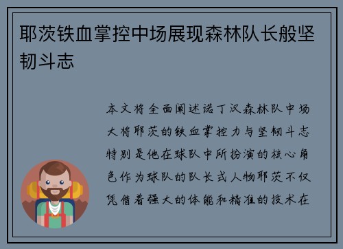 耶茨铁血掌控中场展现森林队长般坚韧斗志