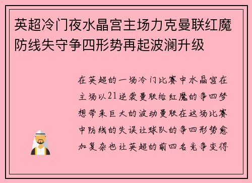 英超冷门夜水晶宫主场力克曼联红魔防线失守争四形势再起波澜升级