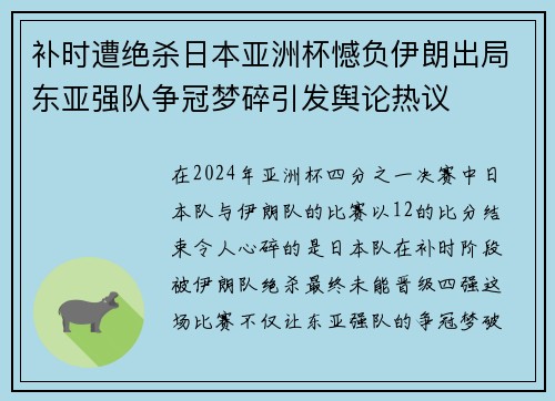 补时遭绝杀日本亚洲杯憾负伊朗出局东亚强队争冠梦碎引发舆论热议