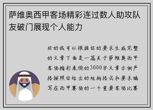 萨维奥西甲客场精彩连过数人助攻队友破门展现个人能力