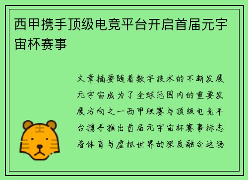 西甲携手顶级电竞平台开启首届元宇宙杯赛事