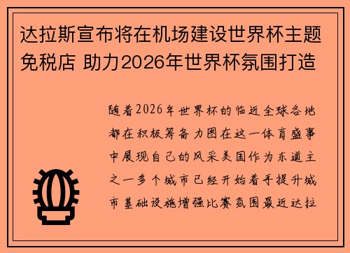 达拉斯宣布将在机场建设世界杯主题免税店 助力2026年世界杯氛围打造