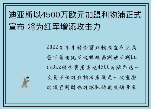 迪亚斯以4500万欧元加盟利物浦正式宣布 将为红军增添攻击力