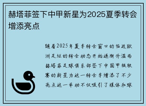 赫塔菲签下中甲新星为2025夏季转会增添亮点