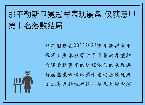 那不勒斯卫冕冠军表现崩盘 仅获意甲第十名落败结局