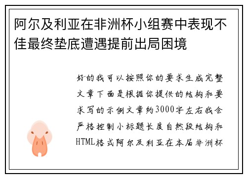 阿尔及利亚在非洲杯小组赛中表现不佳最终垫底遭遇提前出局困境