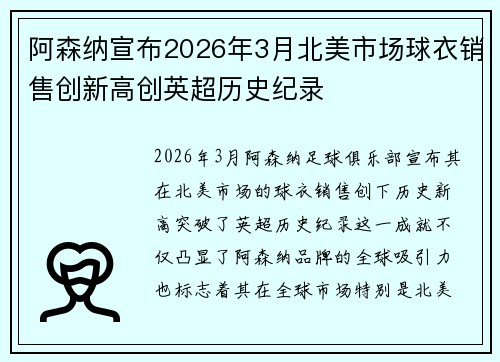 阿森纳宣布2026年3月北美市场球衣销售创新高创英超历史纪录