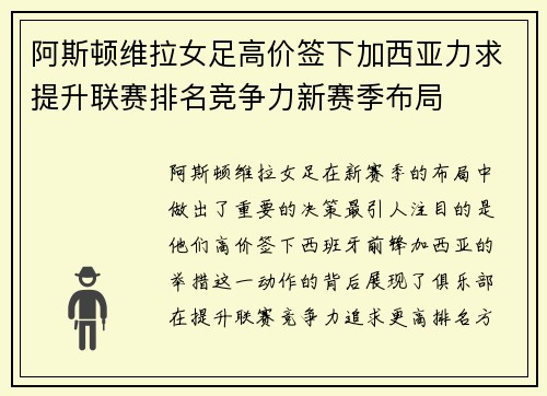 阿斯顿维拉女足高价签下加西亚力求提升联赛排名竞争力新赛季布局