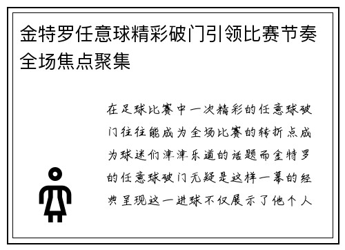 金特罗任意球精彩破门引领比赛节奏全场焦点聚集