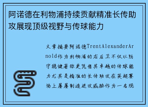 阿诺德在利物浦持续贡献精准长传助攻展现顶级视野与传球能力