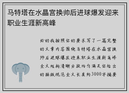 马特塔在水晶宫换帅后进球爆发迎来职业生涯新高峰