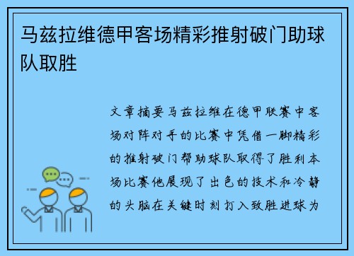 马兹拉维德甲客场精彩推射破门助球队取胜