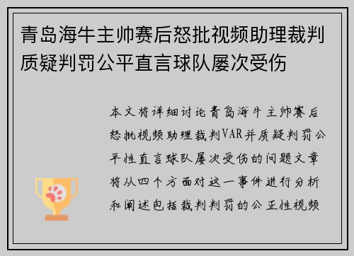 青岛海牛主帅赛后怒批视频助理裁判质疑判罚公平直言球队屡次受伤