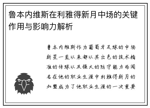 鲁本内维斯在利雅得新月中场的关键作用与影响力解析