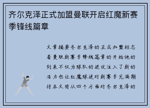 齐尔克泽正式加盟曼联开启红魔新赛季锋线篇章